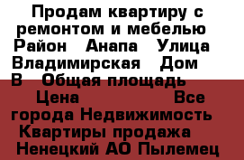 Продам квартиру с ремонтом и мебелью › Район ­ Анапа › Улица ­ Владимирская › Дом ­ 55В › Общая площадь ­ 42 › Цена ­ 2 700 000 - Все города Недвижимость » Квартиры продажа   . Ненецкий АО,Пылемец д.